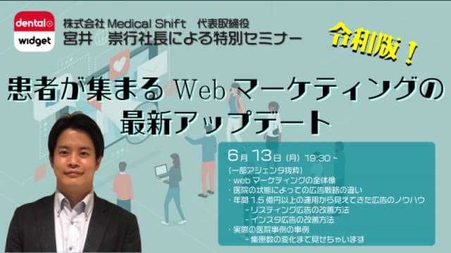 弊社代表 宮井による特別セミナー